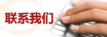 聯系我們
